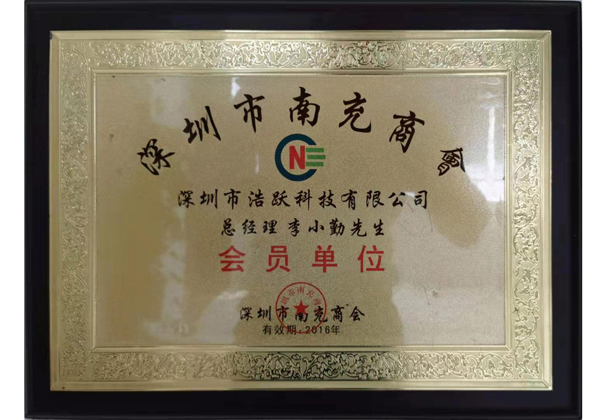 Member Unit of Shenzhen Nanchong Chamber of Commerce